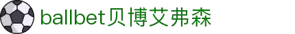 ballbet贝博艾弗森(体育科技有限公司)官方网站