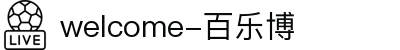 welcome-百乐博